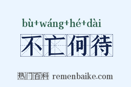 不亡何待是什么意思的图片